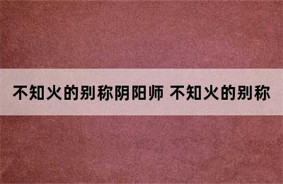 不知火的别称阴阳师 不知火的别称